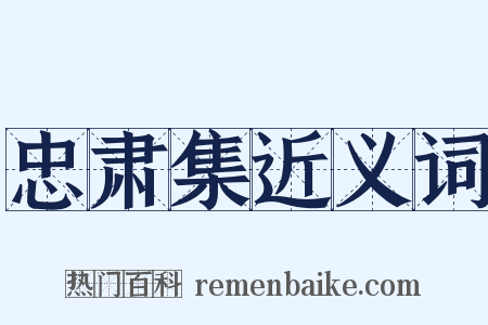 忠肃集近义词是什么意思的图片